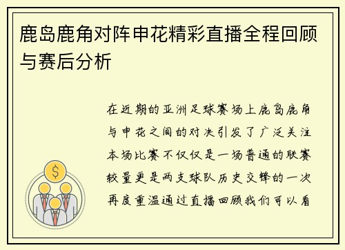 鹿岛鹿角对阵申花精彩直播全程回顾与赛后分析