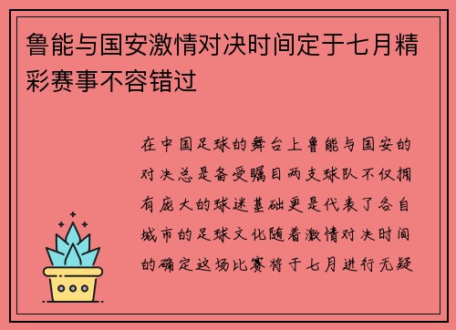鲁能与国安激情对决时间定于七月精彩赛事不容错过