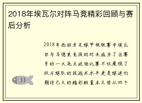 2018年埃瓦尔对阵马竞精彩回顾与赛后分析