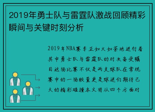2019年勇士队与雷霆队激战回顾精彩瞬间与关键时刻分析