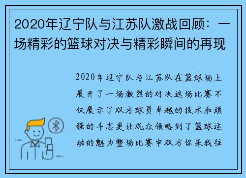 2020年辽宁队与江苏队激战回顾：一场精彩的篮球对决与精彩瞬间的再现