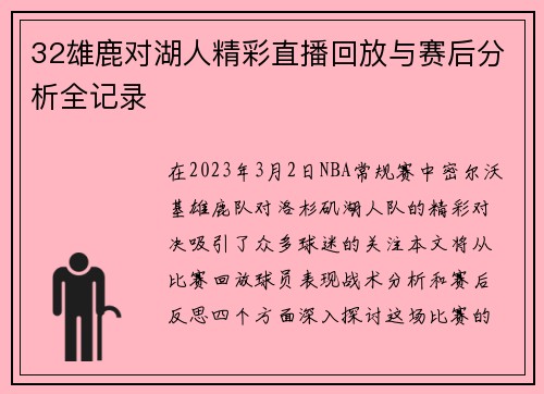 32雄鹿对湖人精彩直播回放与赛后分析全记录