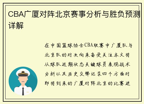CBA广厦对阵北京赛事分析与胜负预测详解