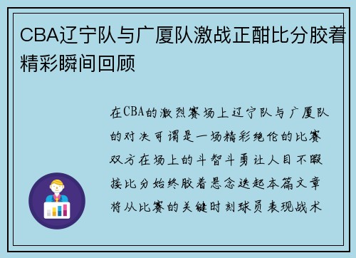 CBA辽宁队与广厦队激战正酣比分胶着精彩瞬间回顾