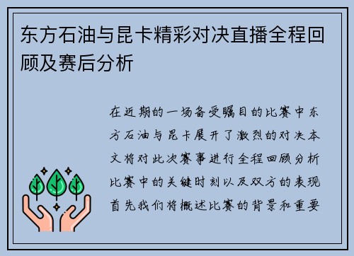 东方石油与昆卡精彩对决直播全程回顾及赛后分析
