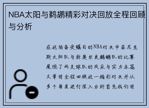 NBA太阳与鹈鹕精彩对决回放全程回顾与分析