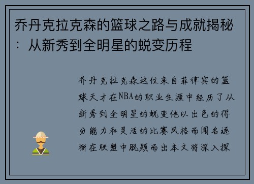 乔丹克拉克森的篮球之路与成就揭秘：从新秀到全明星的蜕变历程