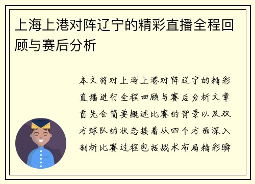 上海上港对阵辽宁的精彩直播全程回顾与赛后分析
