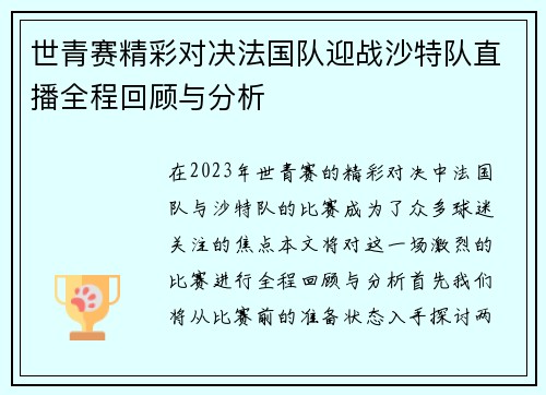 世青赛精彩对决法国队迎战沙特队直播全程回顾与分析