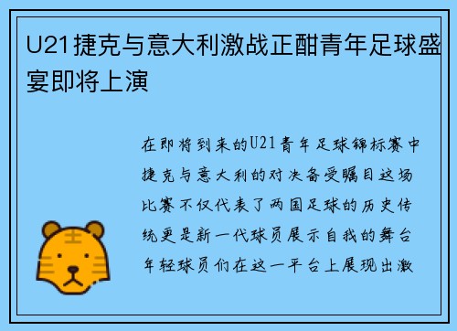 U21捷克与意大利激战正酣青年足球盛宴即将上演