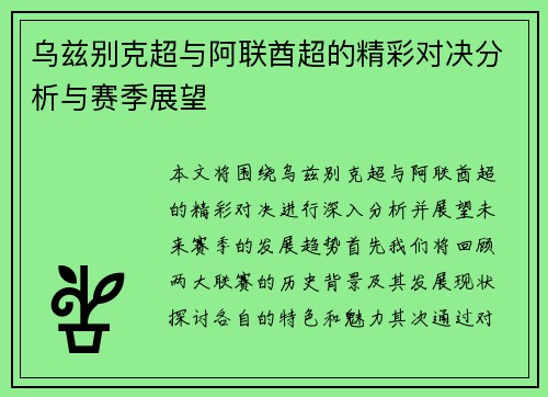 乌兹别克超与阿联酋超的精彩对决分析与赛季展望