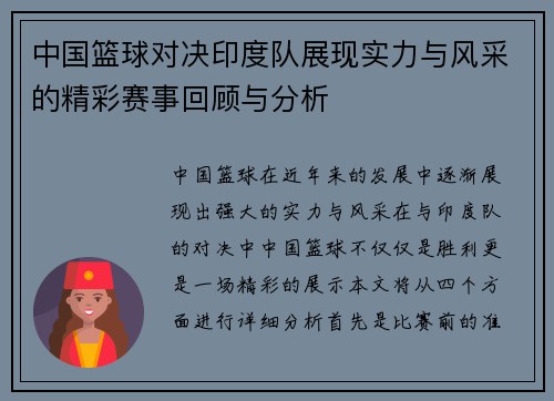 中国篮球对决印度队展现实力与风采的精彩赛事回顾与分析