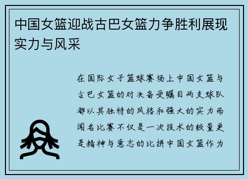 中国女篮迎战古巴女篮力争胜利展现实力与风采