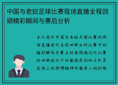 中国与老挝足球比赛现场直播全程回顾精彩瞬间与赛后分析