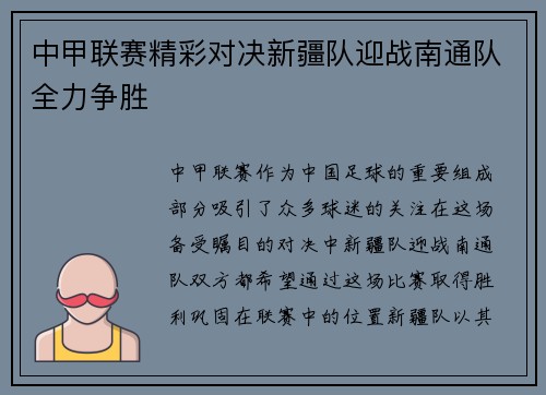 中甲联赛精彩对决新疆队迎战南通队全力争胜