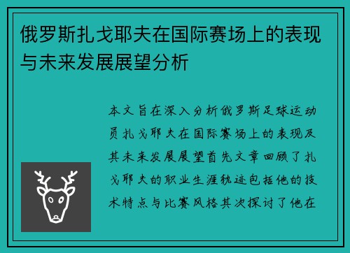 俄罗斯扎戈耶夫在国际赛场上的表现与未来发展展望分析