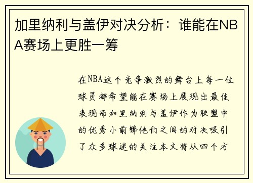 加里纳利与盖伊对决分析：谁能在NBA赛场上更胜一筹