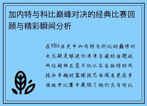 加内特与科比巅峰对决的经典比赛回顾与精彩瞬间分析
