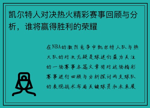 凯尔特人对决热火精彩赛事回顾与分析，谁将赢得胜利的荣耀