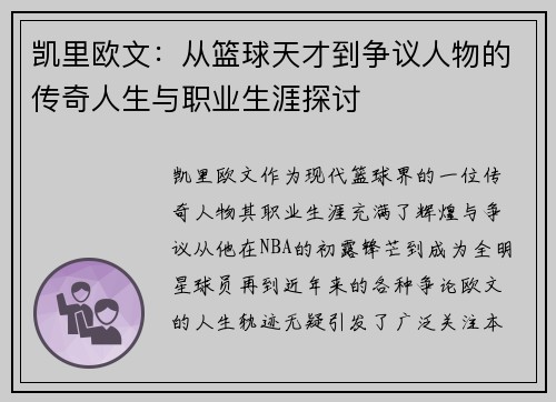 凯里欧文：从篮球天才到争议人物的传奇人生与职业生涯探讨