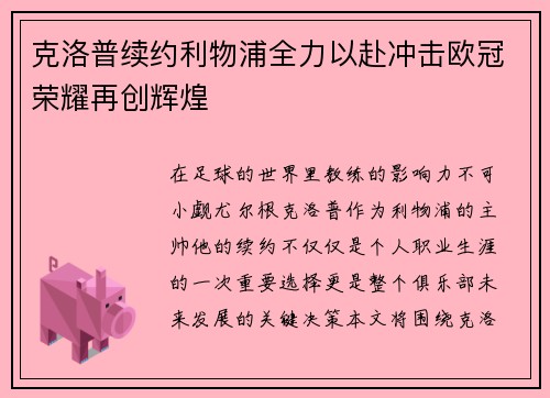 克洛普续约利物浦全力以赴冲击欧冠荣耀再创辉煌