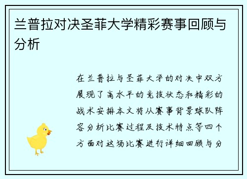兰普拉对决圣菲大学精彩赛事回顾与分析