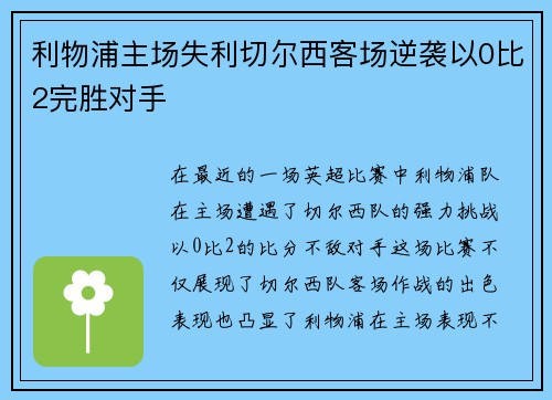 利物浦主场失利切尔西客场逆袭以0比2完胜对手