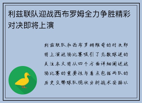 利兹联队迎战西布罗姆全力争胜精彩对决即将上演
