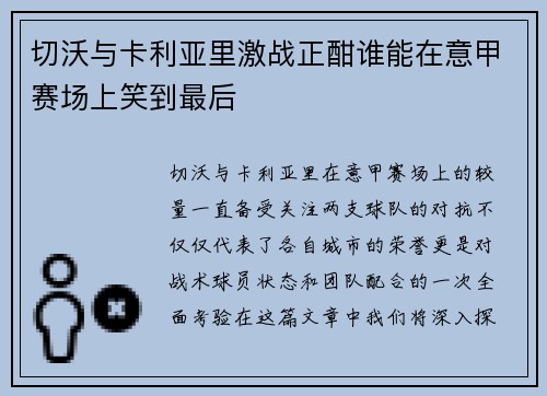 切沃与卡利亚里激战正酣谁能在意甲赛场上笑到最后