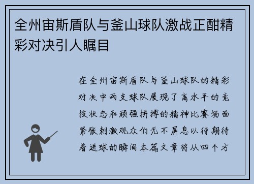 全州宙斯盾队与釜山球队激战正酣精彩对决引人瞩目