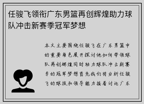 任骏飞领衔广东男篮再创辉煌助力球队冲击新赛季冠军梦想