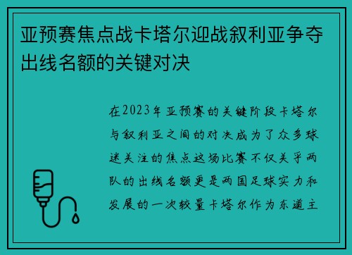 亚预赛焦点战卡塔尔迎战叙利亚争夺出线名额的关键对决