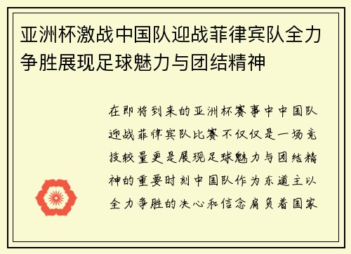亚洲杯激战中国队迎战菲律宾队全力争胜展现足球魅力与团结精神