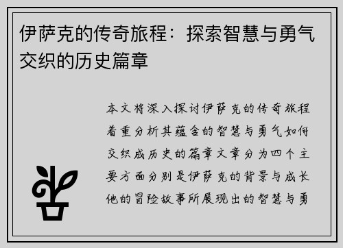 伊萨克的传奇旅程：探索智慧与勇气交织的历史篇章