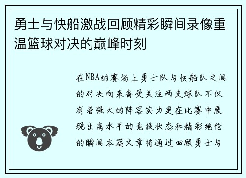 勇士与快船激战回顾精彩瞬间录像重温篮球对决的巅峰时刻