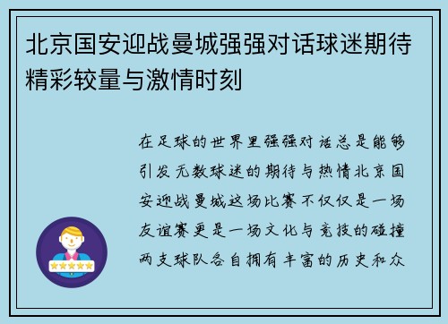 北京国安迎战曼城强强对话球迷期待精彩较量与激情时刻