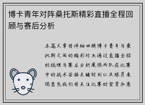 博卡青年对阵桑托斯精彩直播全程回顾与赛后分析