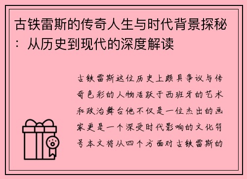 古铁雷斯的传奇人生与时代背景探秘：从历史到现代的深度解读