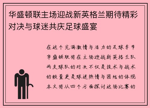 华盛顿联主场迎战新英格兰期待精彩对决与球迷共庆足球盛宴