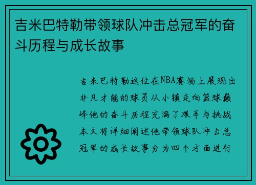 吉米巴特勒带领球队冲击总冠军的奋斗历程与成长故事