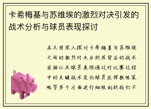 卡希梅基与苏维埃的激烈对决引发的战术分析与球员表现探讨