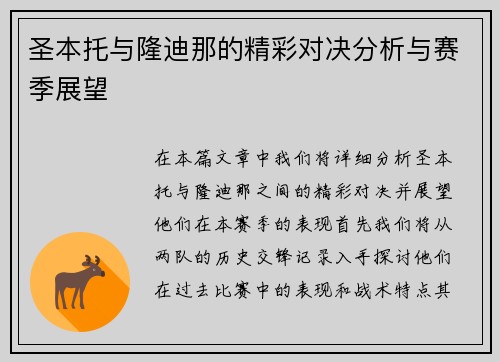 圣本托与隆迪那的精彩对决分析与赛季展望