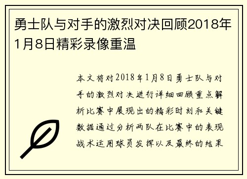 勇士队与对手的激烈对决回顾2018年1月8日精彩录像重温