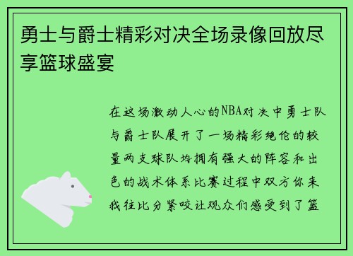 勇士与爵士精彩对决全场录像回放尽享篮球盛宴