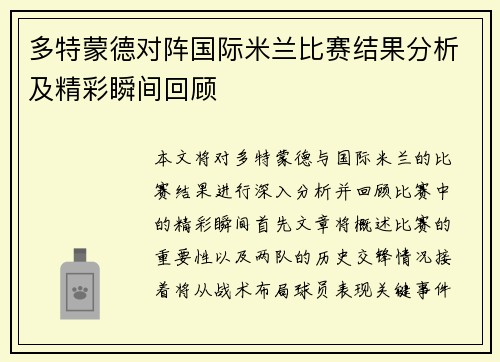 多特蒙德对阵国际米兰比赛结果分析及精彩瞬间回顾