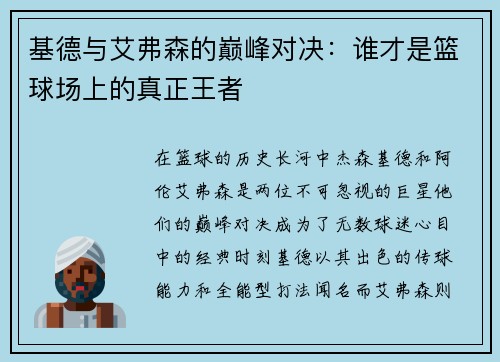 基德与艾弗森的巅峰对决：谁才是篮球场上的真正王者