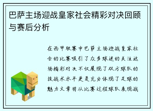 巴萨主场迎战皇家社会精彩对决回顾与赛后分析