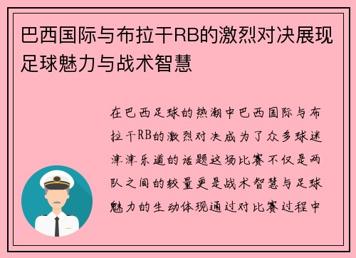 巴西国际与布拉干RB的激烈对决展现足球魅力与战术智慧