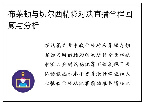 布莱顿与切尔西精彩对决直播全程回顾与分析