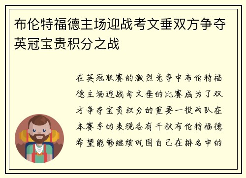布伦特福德主场迎战考文垂双方争夺英冠宝贵积分之战
